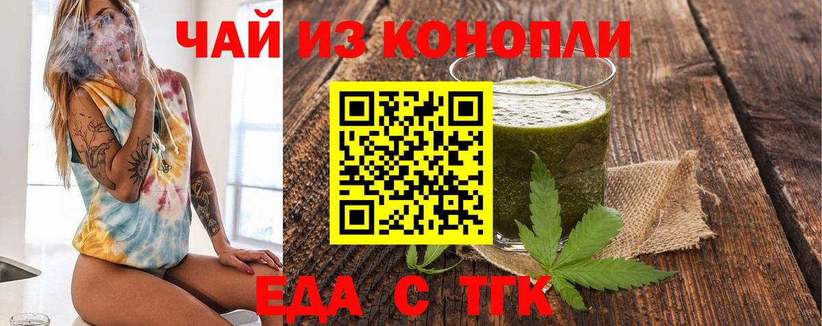 Еда ТГК конопля  Вход с VPN  Тольятти 