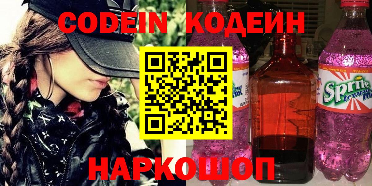 Тольятти  Кодеин Purple Drank  Codein напиток Lean (лин)  Вход с VPN 